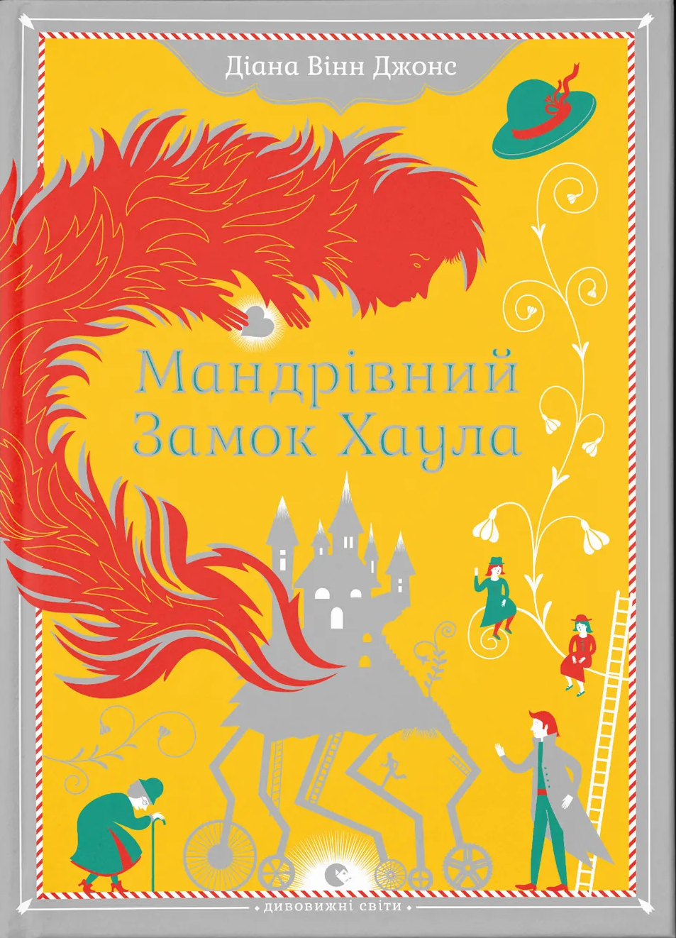 Мандрiвний замок Хаула