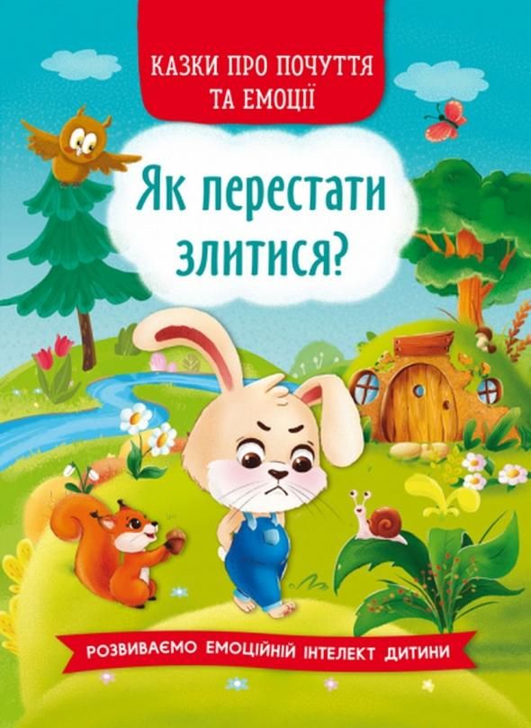 Обкладинка Казки про почуття та емоції. Як перестати злитися?