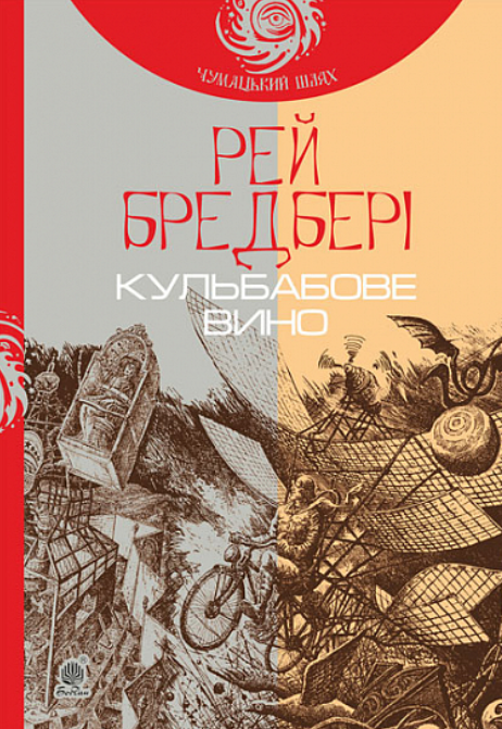 Обкладинка видання Кульбабове вино