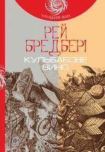 Кульбабове вино