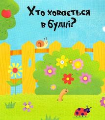Відчиняємо віконця. Веселі Тварини. Image №5