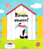 Відчиняємо віконця. Веселі Тварини. Image №6