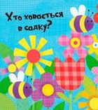 Відчиняємо віконця. Веселі Тварини. Image №8