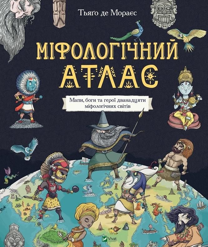 Обкладинка Міфологічний атлас
