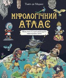 Міфологічний атлас. Image №1