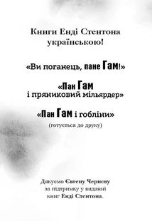 Ви поганець, пане Гам! Книга 1. Image №3