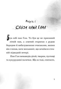 Ви поганець, пане Гам! Книга 1. Image №5