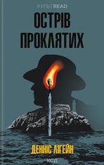 Острів проклятих