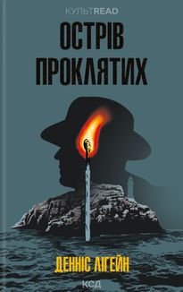 Острів проклятих. Image №1