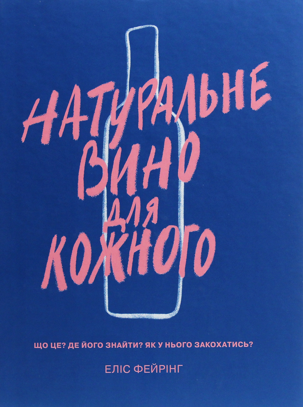 Обкладинка Натуральне вино для кожного. Що це? Де його знайти? Як у нього закохатись?