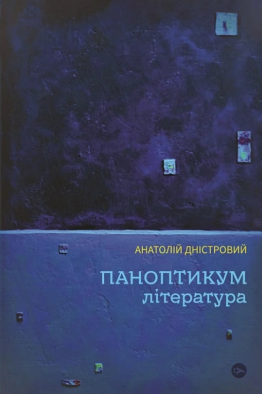 Паноптикум. Література: статті та есеї