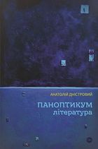 Паноптикум. Література: статті та есеї. Image №1