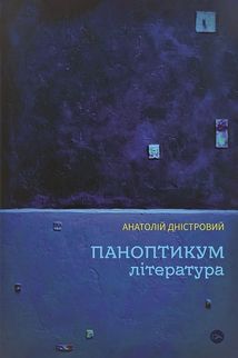 Паноптикум. Література: статті та есеї. Image №1