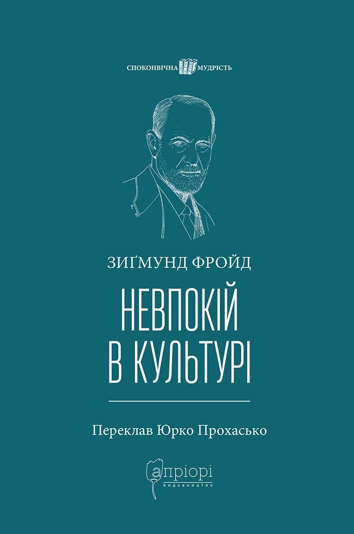 Обкладинка Невпокій в культурі