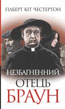Незбагненний отець Браун. Image №1