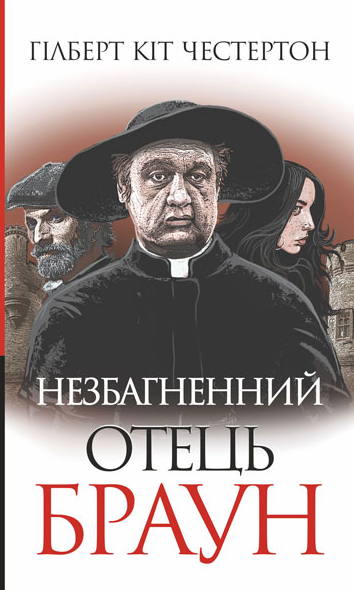 Незбагненний отець Браун (Електронна книга)