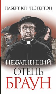 Незбагненний отець Браун. Image №1