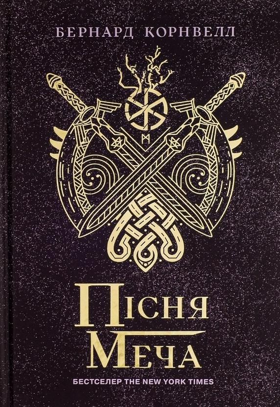 Саксонські хроніки. Пісня меча. Книга 4 (Електронна книга)