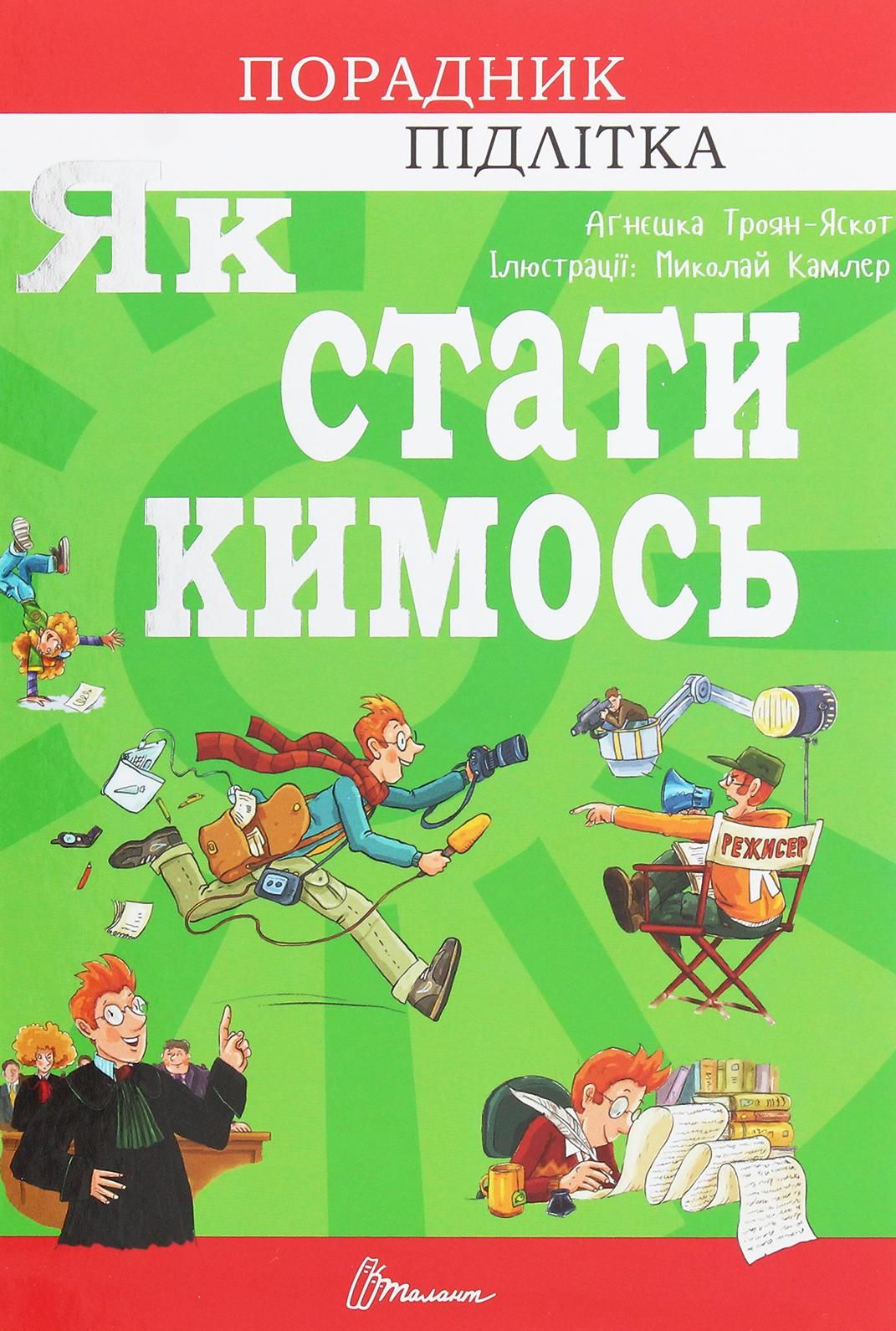 Як стати кимось