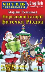 Читаю англійською. Неріздвяні історії Батечка Різдва