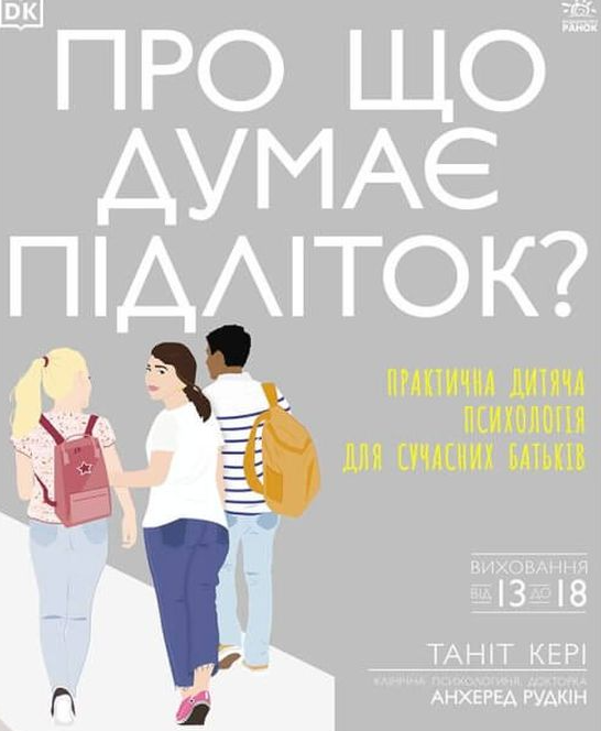 Обкладинка Про що думає підліток?
