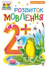 Тямущий дошколярик. Розвиток мовлення. 2+
