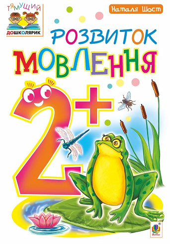 Тямущий дошколярик. Розвиток мовлення. 2+ (Електронна книга)