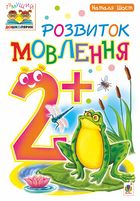 Тямущий дошколярик. Розвиток мовлення. 2+. Зображення №1