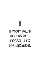 Внутрішня історія. Як вухо, горло, ніс скеровують нас у житті. Image №7