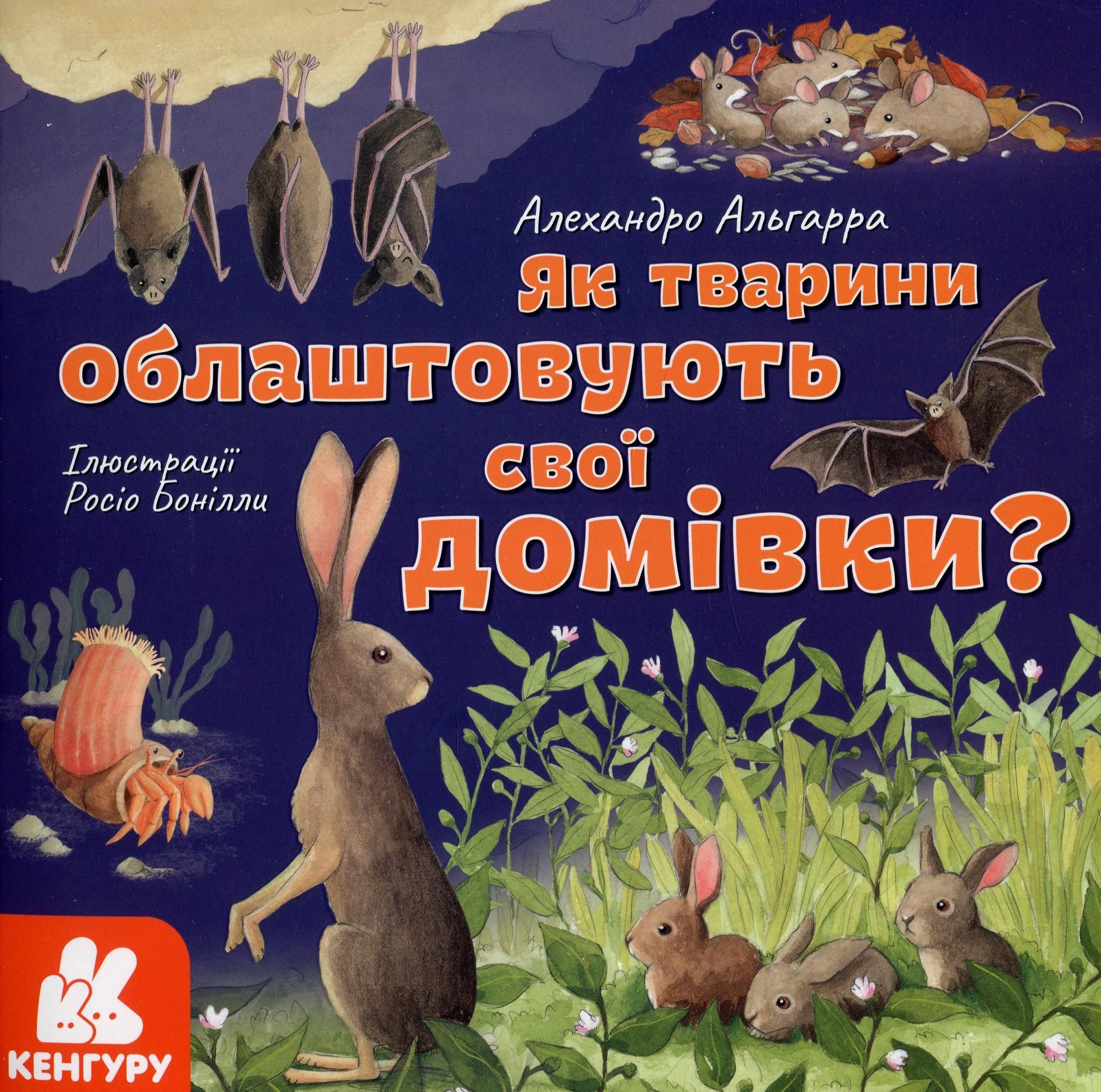 Дізнавайся про світ разом із нами! Як Тварини облаштовують...