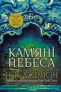 Розламана земля. Кам’яні небеса. Зображення №1