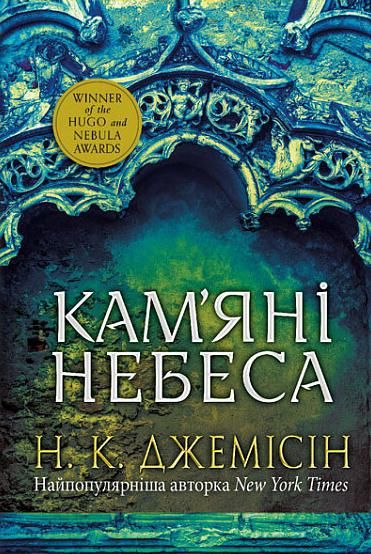 Обкладинка видання Розламана земля. Кам’яні небеса
