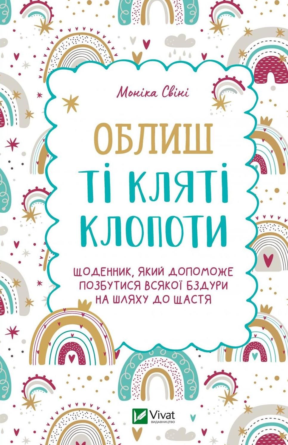 Обкладинка: Облиш ті кляті клопоти. Щоденник, який допоможе позбутися всякої бздури на шляху до щастя