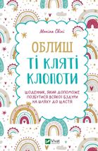 Облиш ті кляті клопоти. Щоденник, який допоможе позбутися всякої бздури на шляху до щастя. Image №1