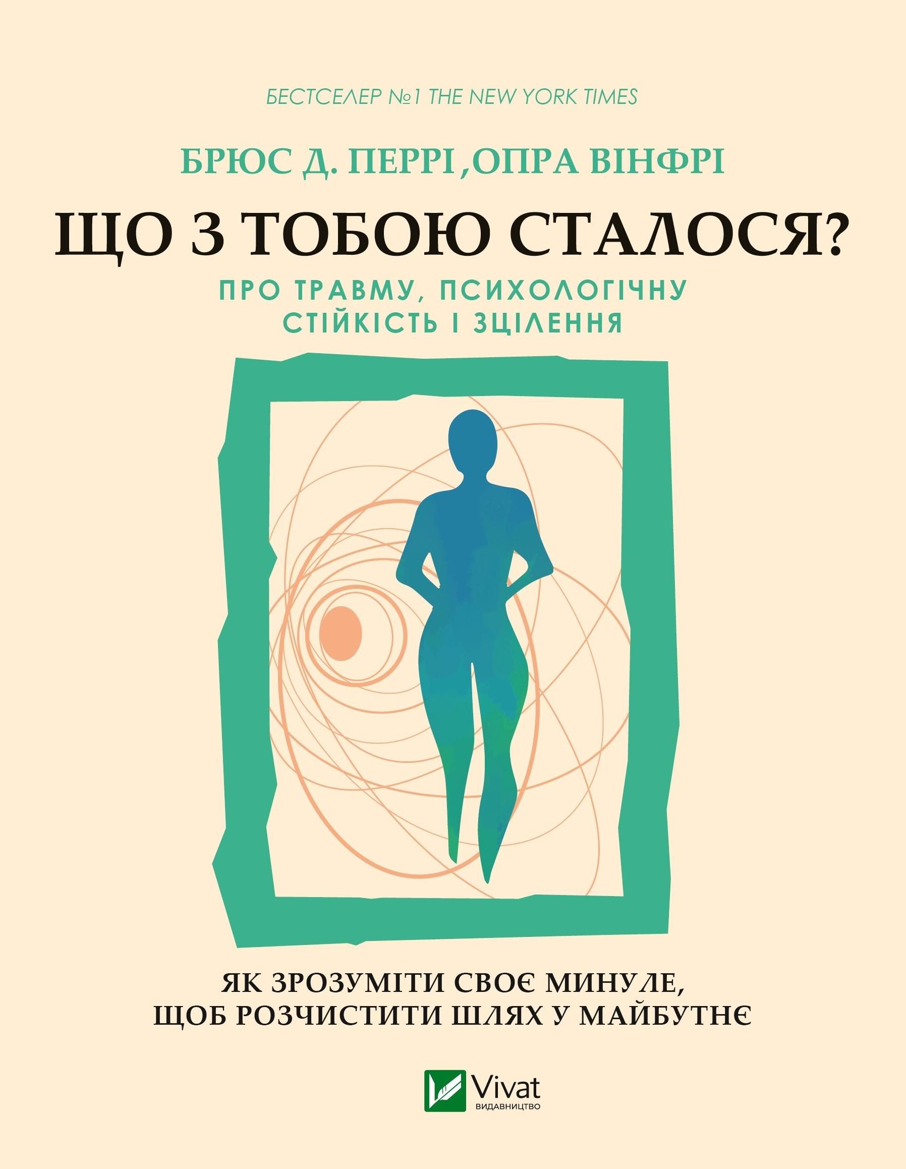 Обкладинка Що з тобою сталося? Про травму, психологічну стійкість і зцілення