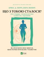 Що з тобою сталося? Про травму, психологічну стійкість і зцілення