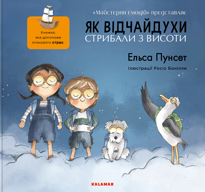Як відчайдухи стрибали з висоти. Книга 1