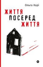 Життя посеред життя. Зображення №1