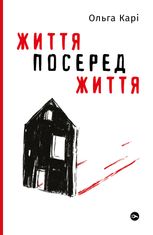 Життя посеред життя