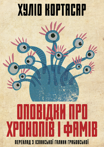 Обкладинка Оповідки про хронопів і фамів