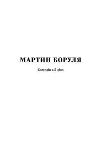 Іван Карпенко-Карий. Вибрані твори. Зображення №4