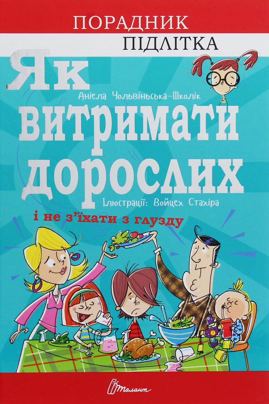 Як витримати дорослих і не з'їхати з глузду