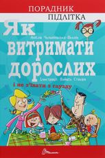 Як витримати дорослих і не з’їхати з глузду
