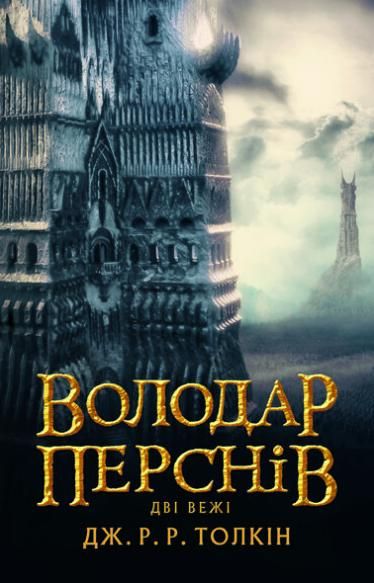 Володар перснів. Дві вежі