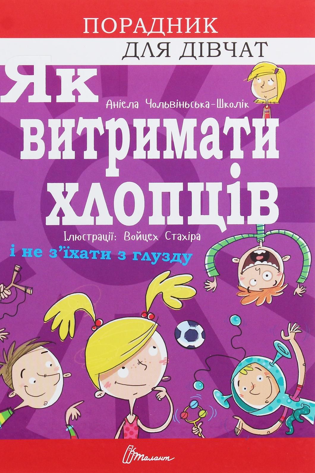Як витримати хлопців і не з'їхати з глузду