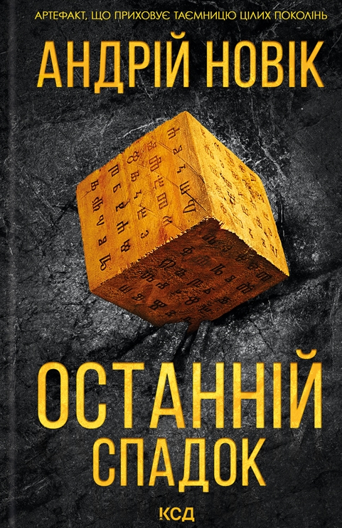 Обкладинка видання Останній спадок