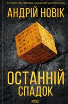 Останній спадок. Зображення №1