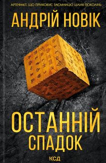 Останній спадок. Зображення №1