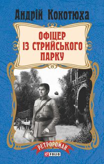 Офіцер із Стрийського парку. Книга 7 . Зображення №1