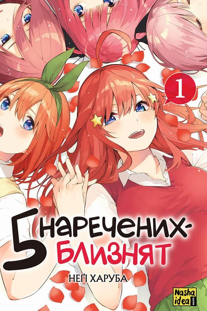 Обкладинка Пʼять наречених близнят. Том 1